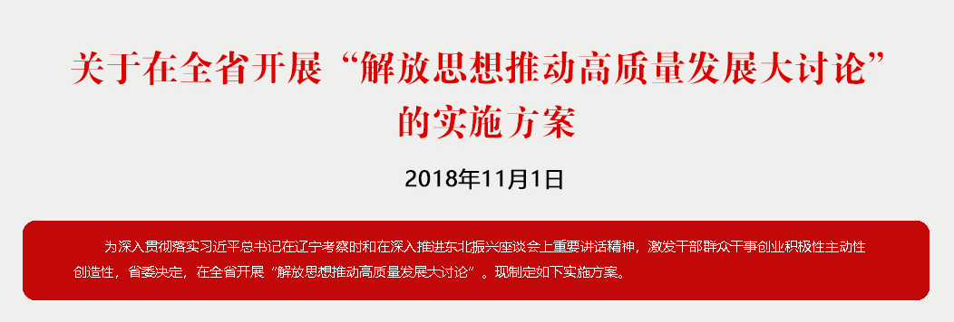 解放思想推动高质量发展大讨论