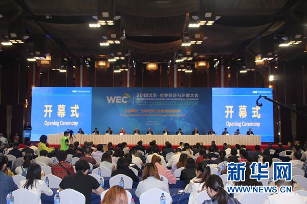 2018北京·世界经济与环境大会在京举行-新闻