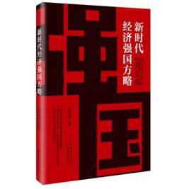 新时代经济强国方略立体封