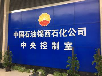 锦西石化实施技术优化 做油品升级的领跑者