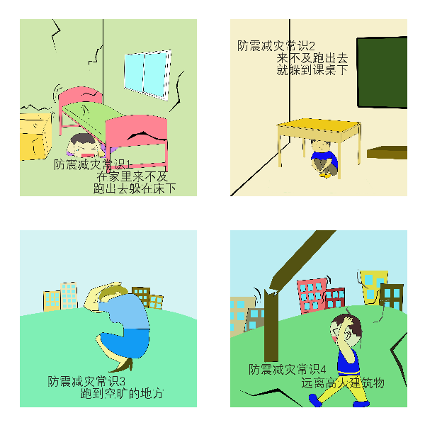 防震减灾小常识漫画