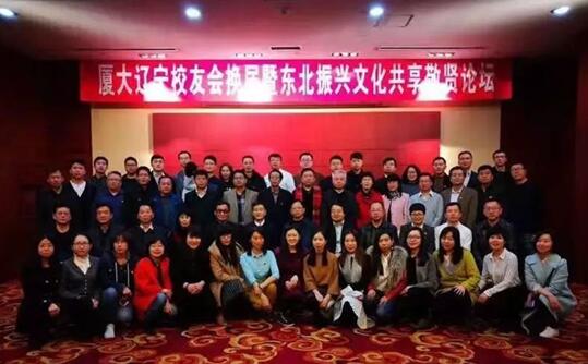 图:辽宁校友会举办东北振兴文化共享论坛