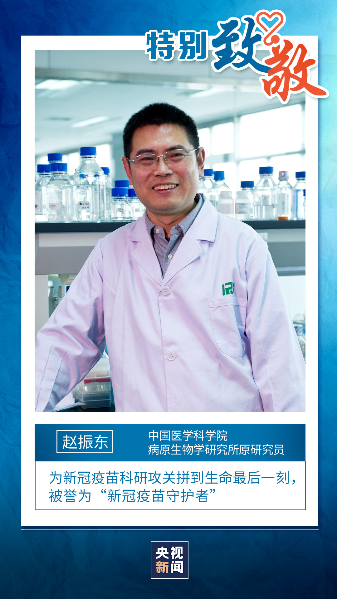今天我们还要特别致敬一位医者.他叫赵振东,被称为"新冠疫苗守护者".