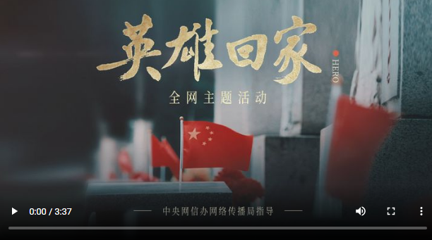英雄回家丨我们,从未忘记
