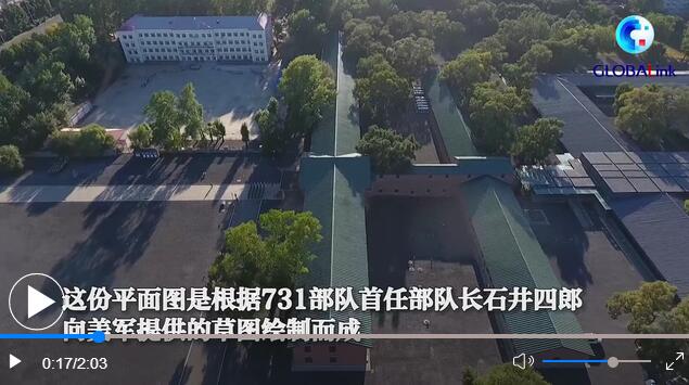 全球连线丨中国披露侵华日军向德堡提供731部队本部平面图