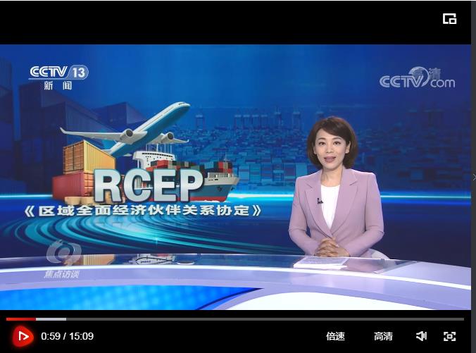 焦点访谈20220103全球最大自贸区启航
