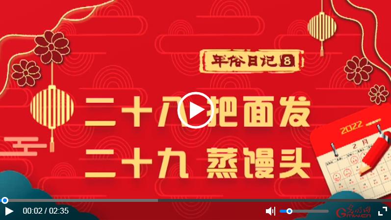 网络中国节春节年俗日记⑧二十八把面发二十九蒸馒头