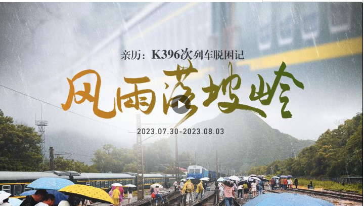 纪录片｜风雨落坡岭：K396次列车脱困记