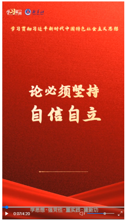 学习原声·聆听金句丨论必须坚持自信自立