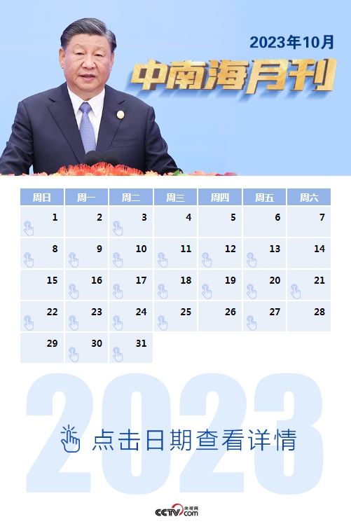 天天学习丨中南海月刊（2023.10）