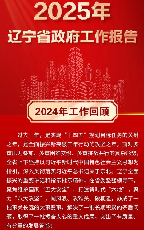 一图速览2025年辽宁省政府工作报告