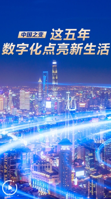 中国之变｜这五年，数字化点亮新生活