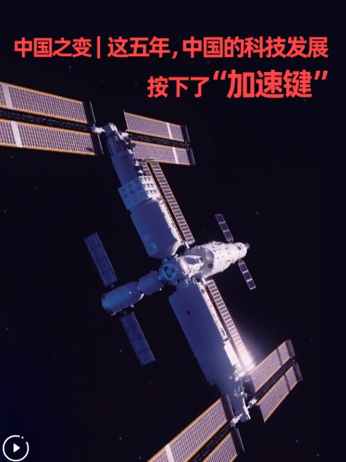 中国之变｜这五年，中国按下科技强国建设“快进键”