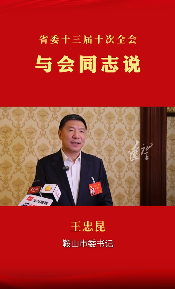 与会同志说｜王忠昆：加快产业转型升级 持续优化营商环境