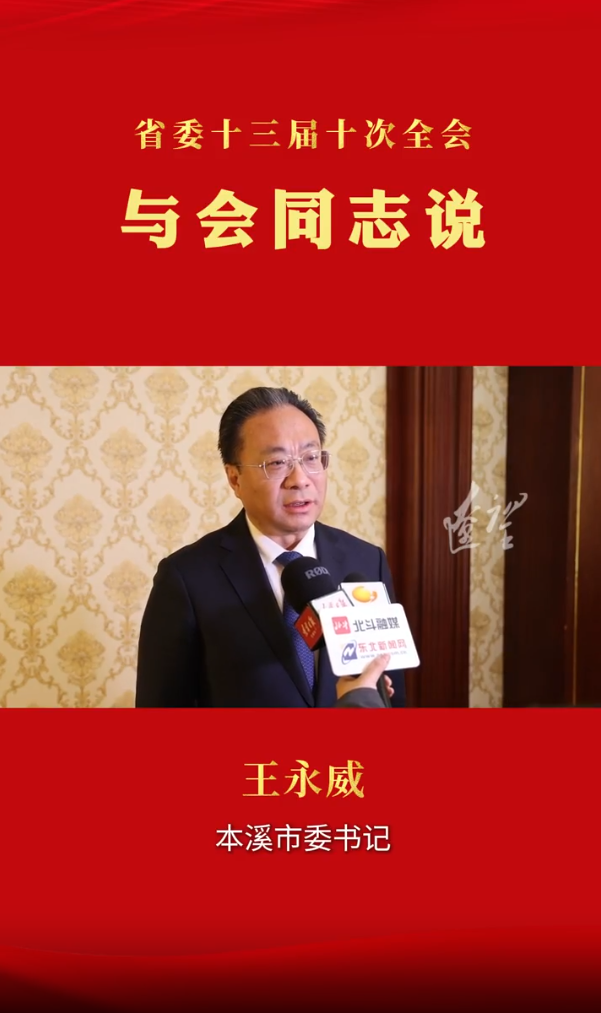 与会同志说｜王永威：在各领域夯实基础、全面发力