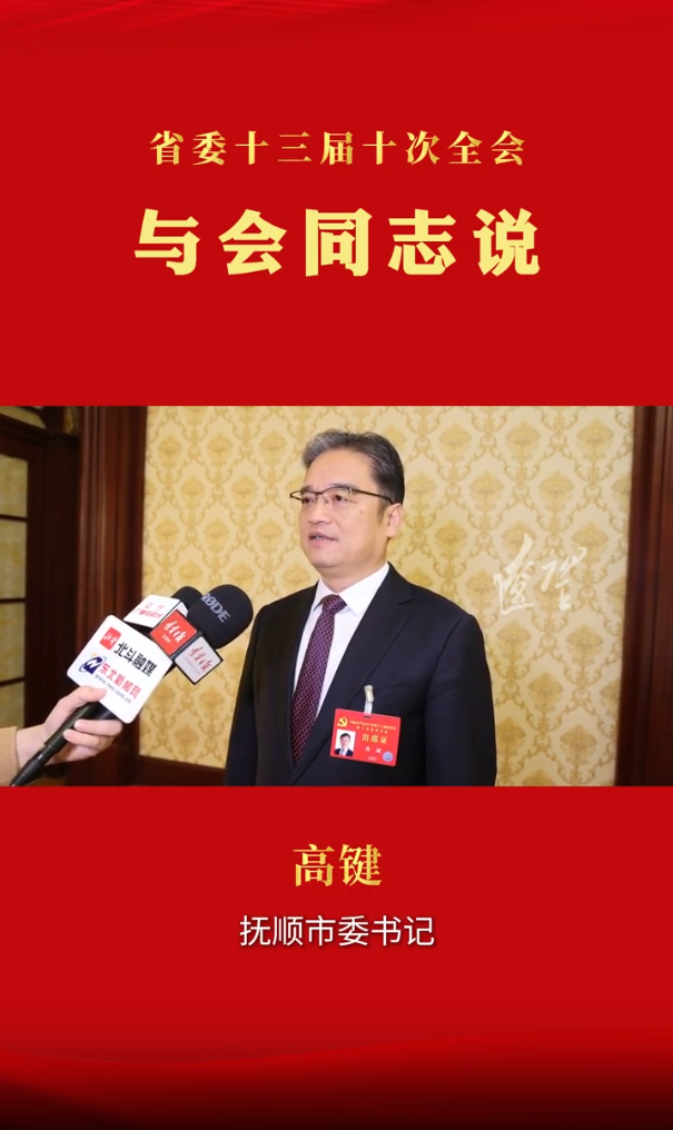 与会同志说｜高键：认真落实全会精神 在五方面争做贡献