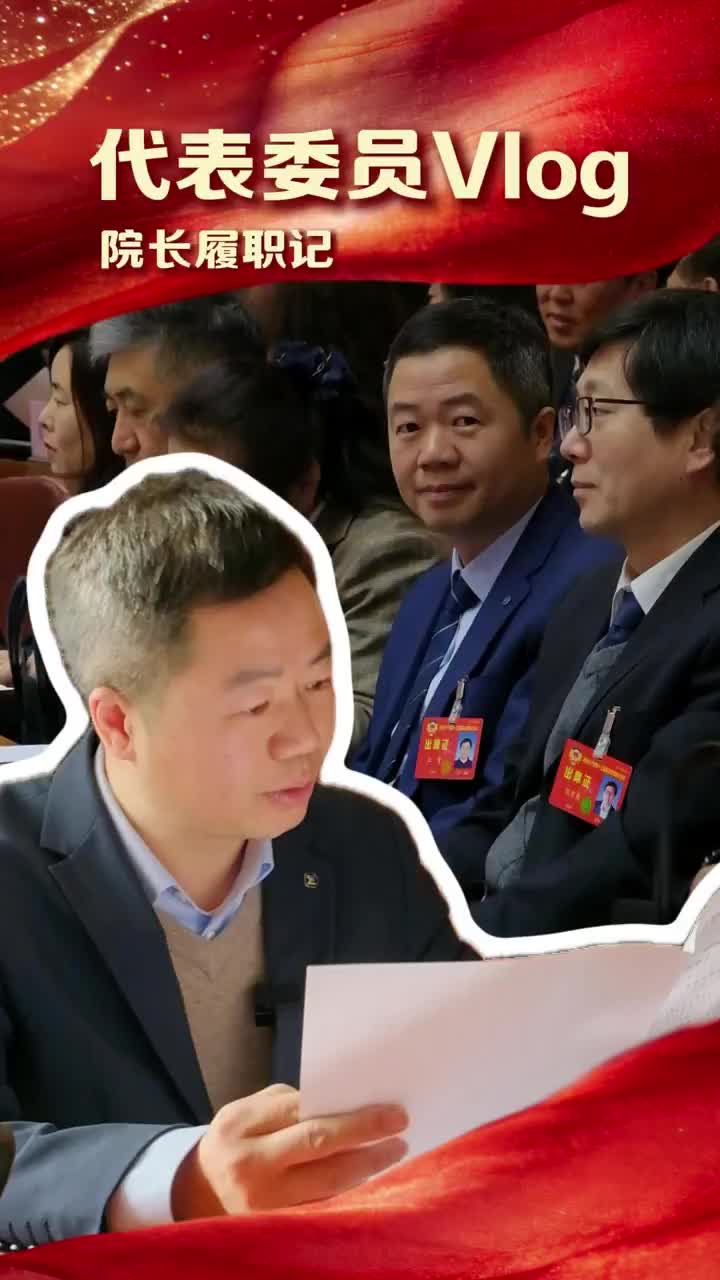 代表委员Vlog：院长履职记