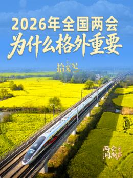 拾光纪·2026年全国两会，为什么格外重要？