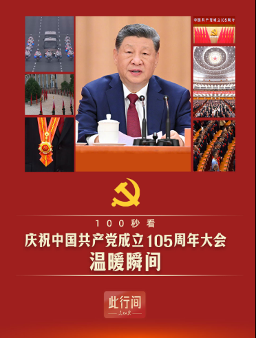 此行间·100秒看庆祝中国共产党成立105周年大会温暖瞬间