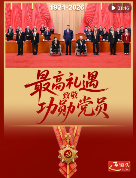 近镜头｜最高礼遇致敬功勋党员