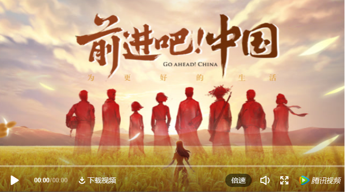 前进吧,中国!