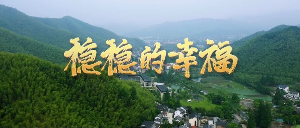 奔向美好生活稳稳的幸福