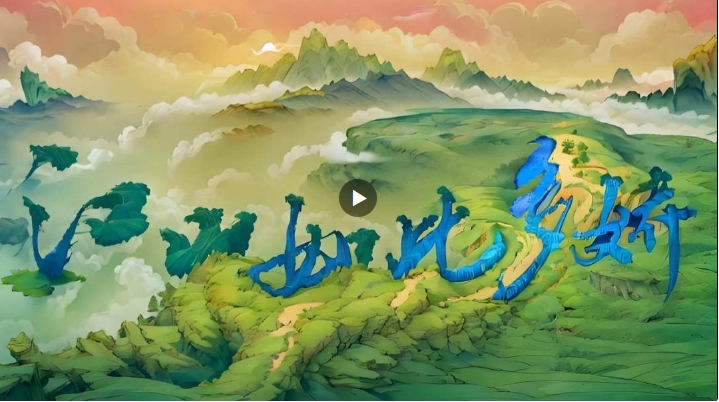 ai共创大片江山如此多娇