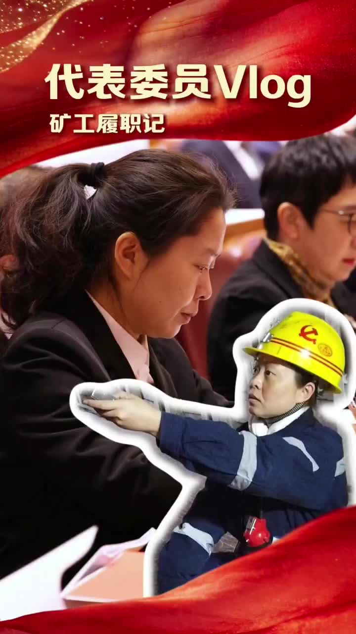 代表委员vlog：矿工履职记